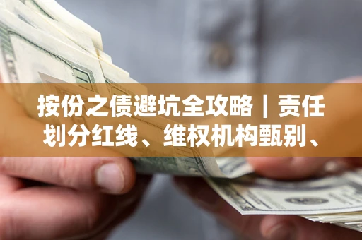 武汉按份之债避坑全攻略｜责任划分红线、维权机构甄别、纠纷处理全流程拆解