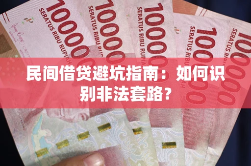 武汉民间借贷避坑指南：如何识别非法套路？