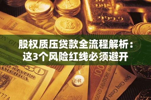 武汉股权质压贷款全流程解析：这3个风险红线必须避开