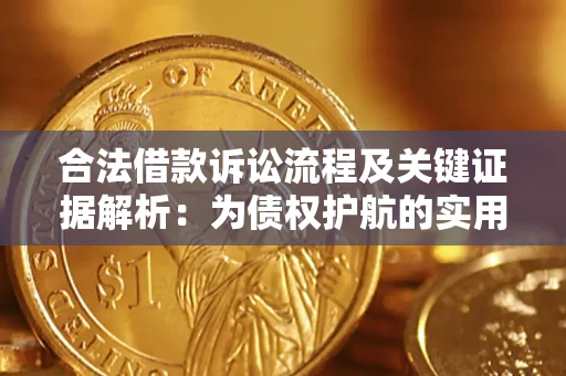 武汉合法借款诉讼流程及关键证据解析：为债权护航的实用指南