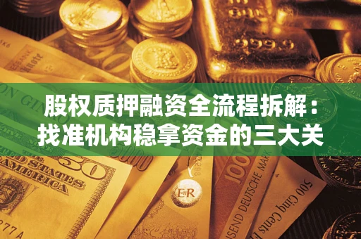 武汉股权质押融资全流程拆解：找准机构稳拿资金的三大关键