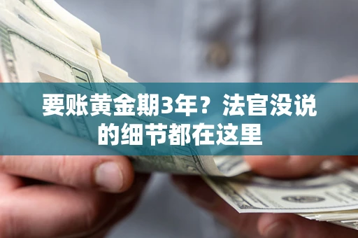 武汉要账黄金期3年？法官没说的细节都在这里