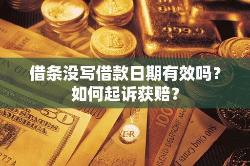 武汉借条没写借款日期有效吗？如何起诉获赔？