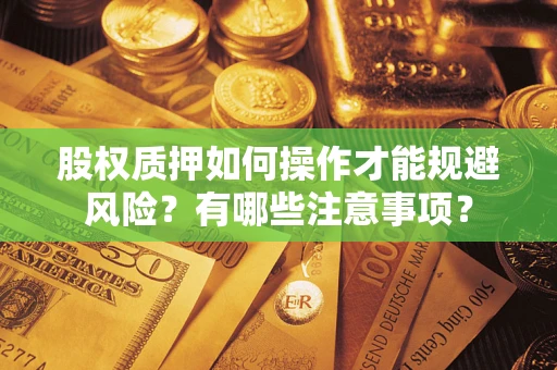 武汉股权质押如何操作才能规避风险？有哪些注意事项？