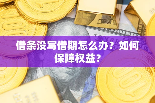 武汉借条没写借期怎么办？如何保障权益？