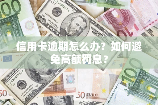 武汉信用卡逾期怎么办？如何避免高额罚息？