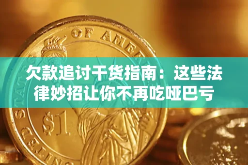 武汉欠款追讨干货指南：这些法律妙招让你不再吃哑巴亏