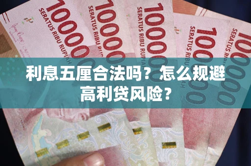 武汉利息五厘合法吗？怎么规避高利贷风险？