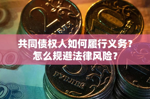 武汉共同债权人如何履行义务？怎么规避法律风险？