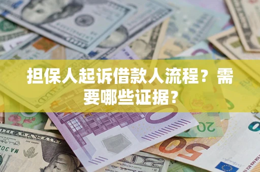 武汉担保人起诉借款人流程?需要哪些证据? 武汉担保人起诉借款人流程?需要哪些证据?