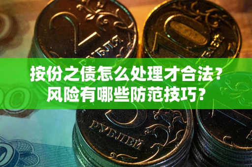 武汉按份之债怎么处理才合法？风险有哪些防范技巧？