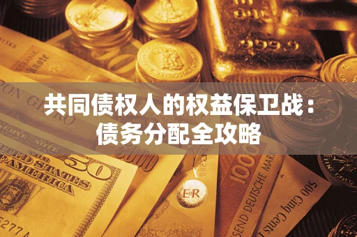 武汉共同债权人的权益保卫战：债务分配全攻略