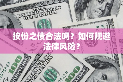 武汉按份之债合法吗？如何规避法律风险？