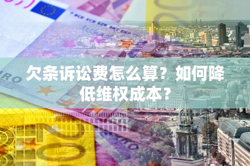 武汉欠条诉讼费怎么算？如何降低维权成本？