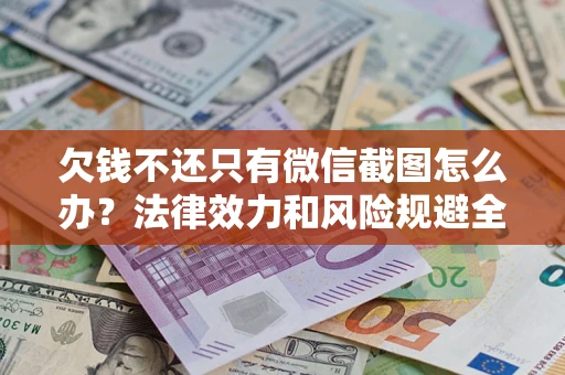 武汉欠钱不还只有微信截图怎么办？法律效力和风险规避全解析