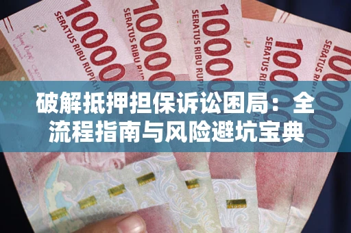 武汉破解抵押担保诉讼困局:全流程指南与风险避坑宝典 武汉破解抵押担保诉讼困局:全流程指南与风险避坑宝典