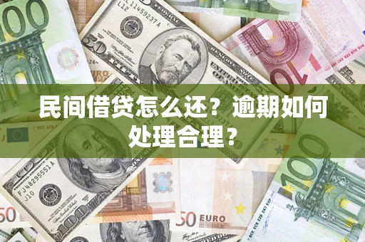 武汉民间借贷怎么还？逾期如何处理合理？