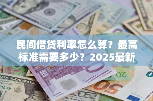 武汉民间借贷利率怎么算？最高标准需要多少？2025最新避坑指南