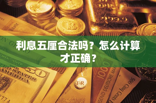 武汉利息五厘合法吗？怎么计算才正确？