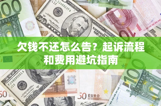 武汉欠钱不还怎么告?起诉流程和费用避坑指南 武汉欠钱不还怎么告?起诉流程和费用避坑指南
