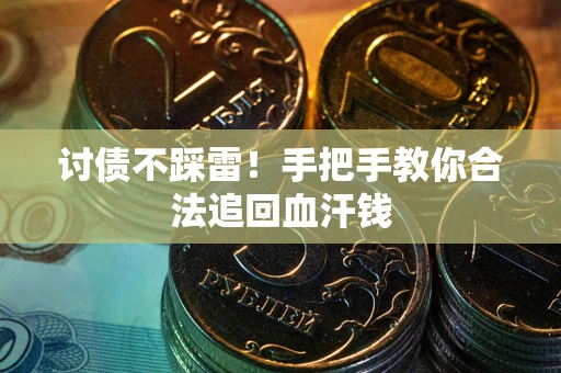 武汉讨债不踩雷！手把手教你合法追回血汗钱
