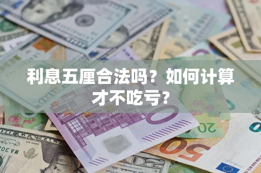 武汉利息五厘合法吗？如何计算才不吃亏？