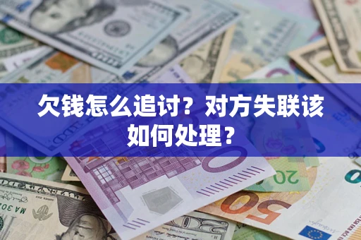 武汉欠钱怎么追讨？对方失联该如何处理？